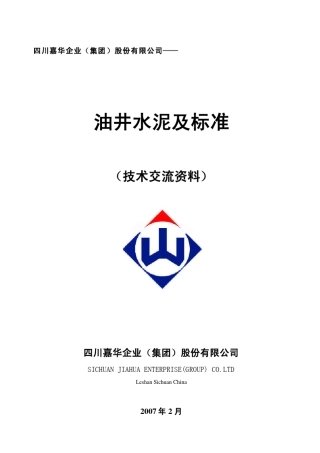 油井水泥新产品及标准(技术交流资料2007)