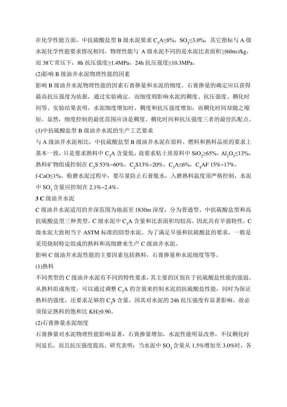 油井水泥的各种型号及作用_第2页