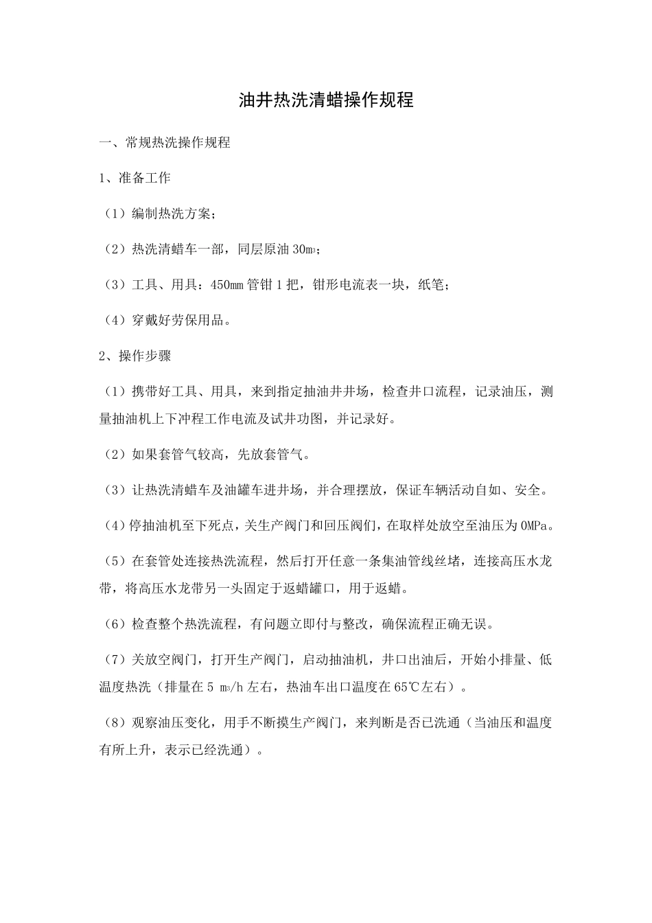 油井热洗清蜡操作规程_第1页