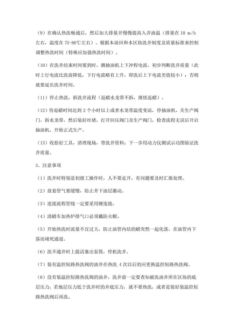 油井热洗清蜡操作规程_第2页
