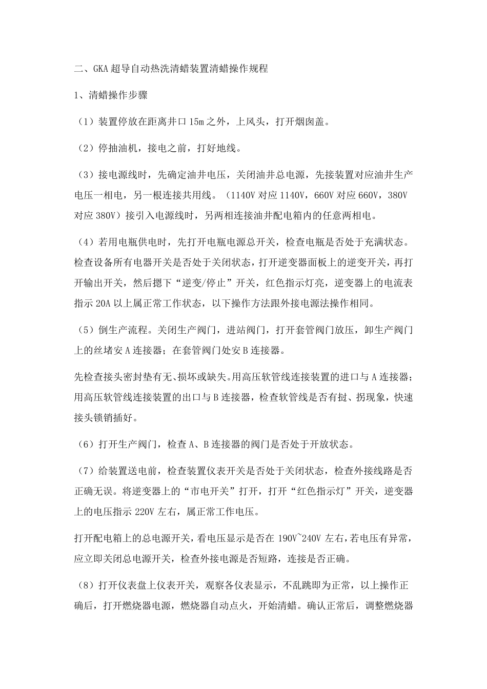 油井热洗清蜡操作规程_第3页