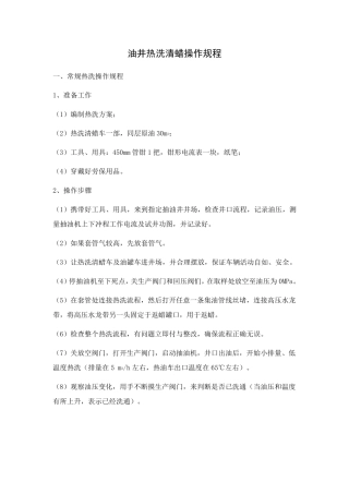 油井热洗清蜡操作规程