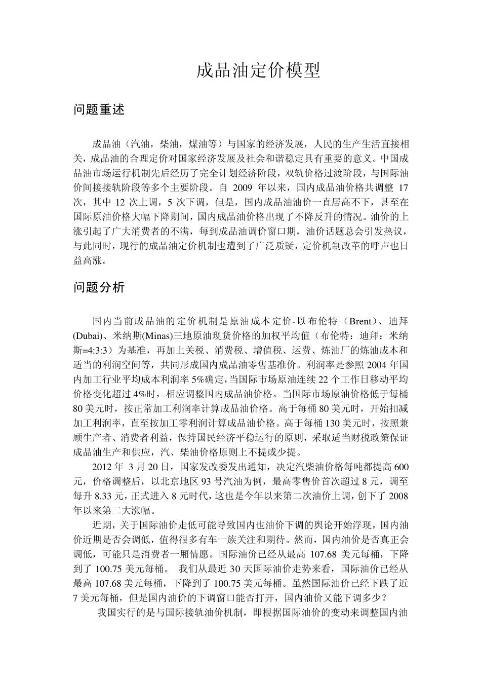 油价问题的数学建模_第1页