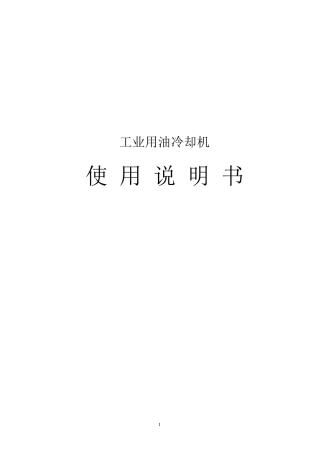 油冷机说明书