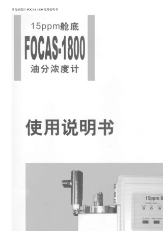油份浓度计FOCAS1800使用说明书