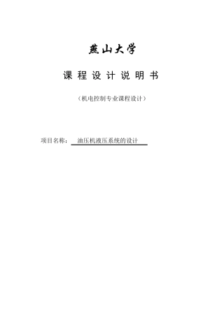 油压机液压系统的设计