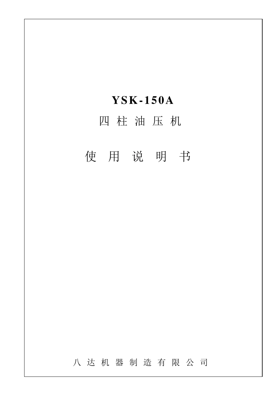 油压机说明书_第1页