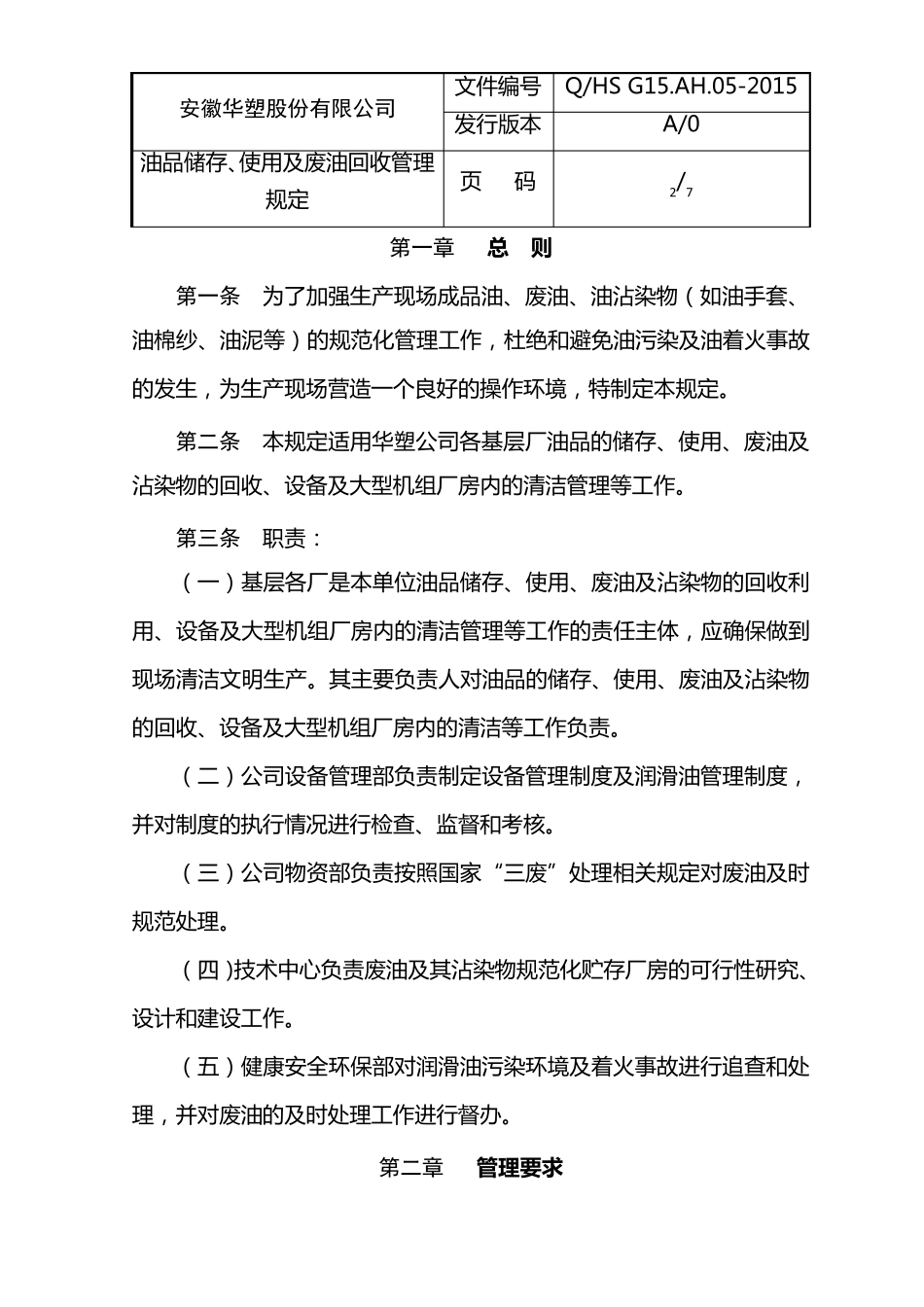 油品储存、使用及回收管理规定_第2页