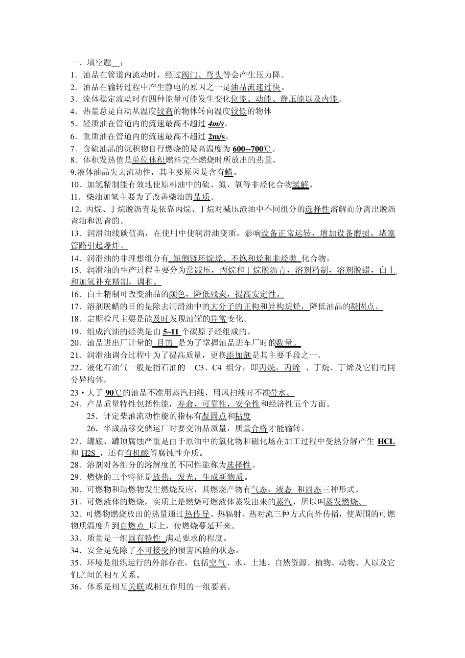油品储运操作工全_第1页
