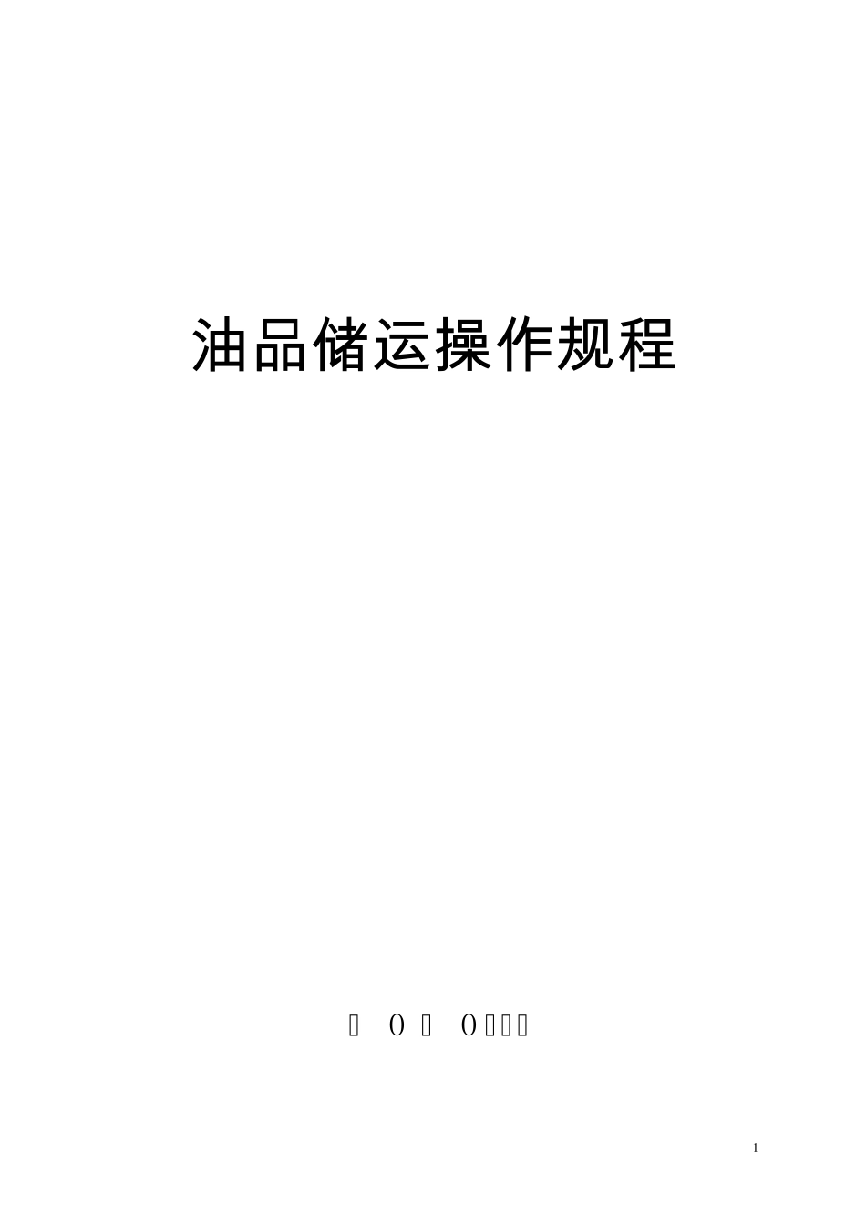 油品储运操作规程_第1页