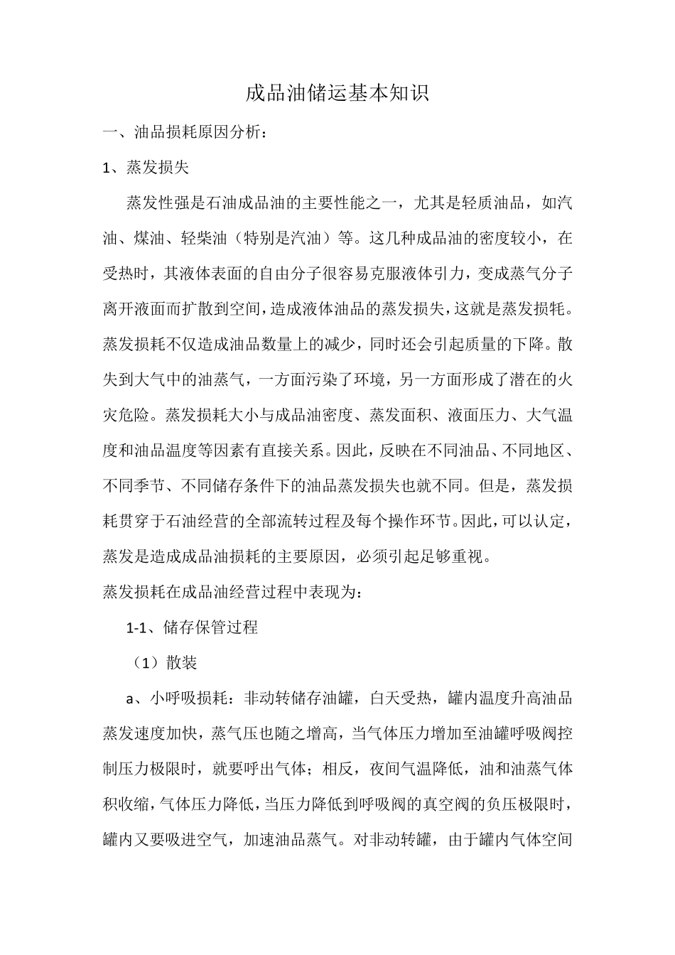 油品储运知识_第1页