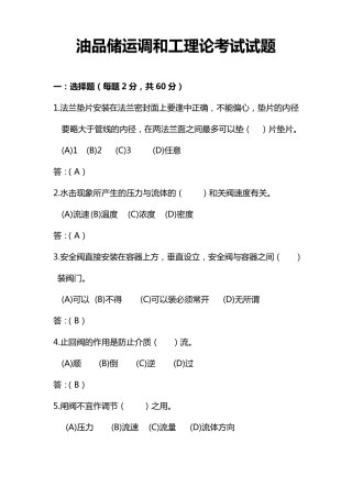 油品储运调和工理论考试试题