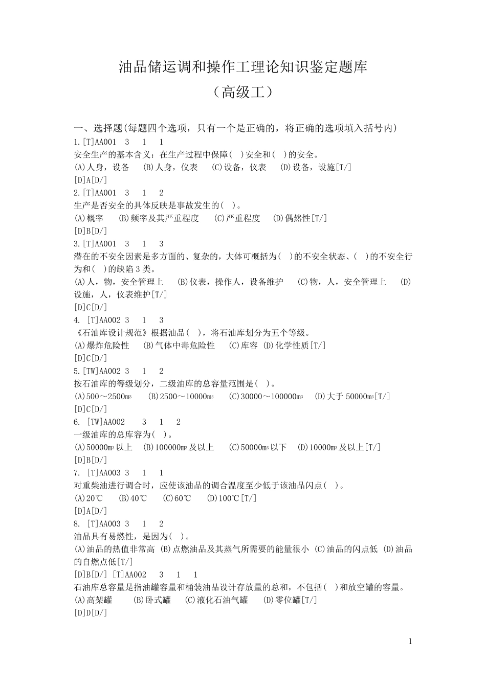 油品储运调和操作工理论知识鉴定题库(高级工)_第1页