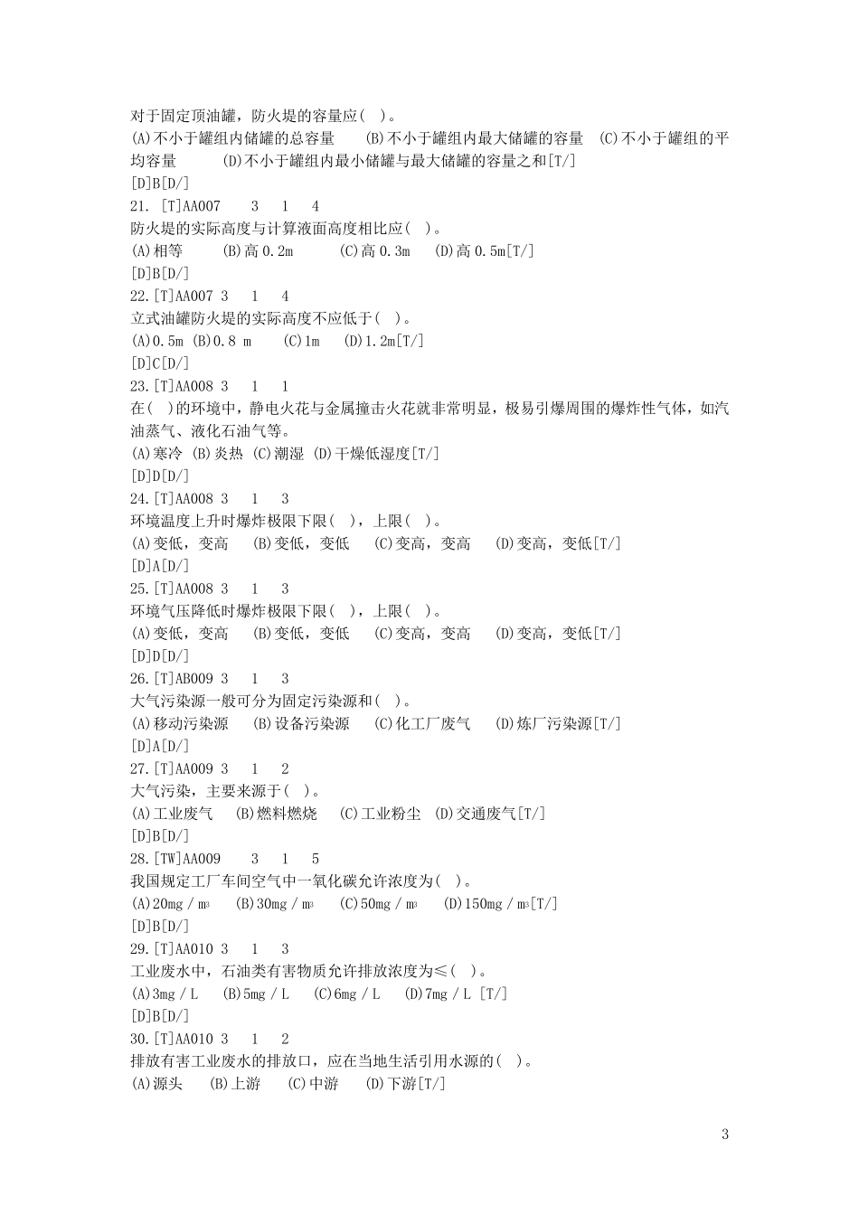 油品储运调和操作工理论知识鉴定题库(高级工)_第3页