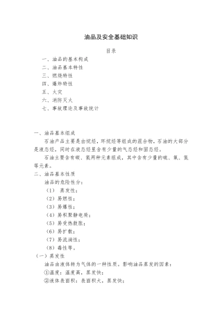 油品及安全基础知识