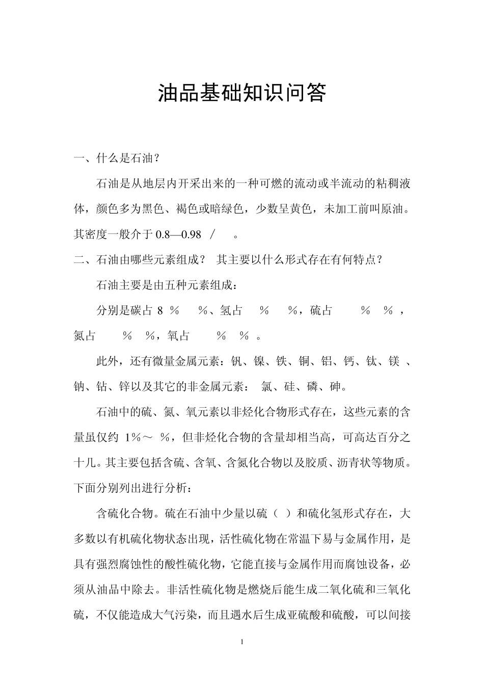 油品基础知识问答_第1页