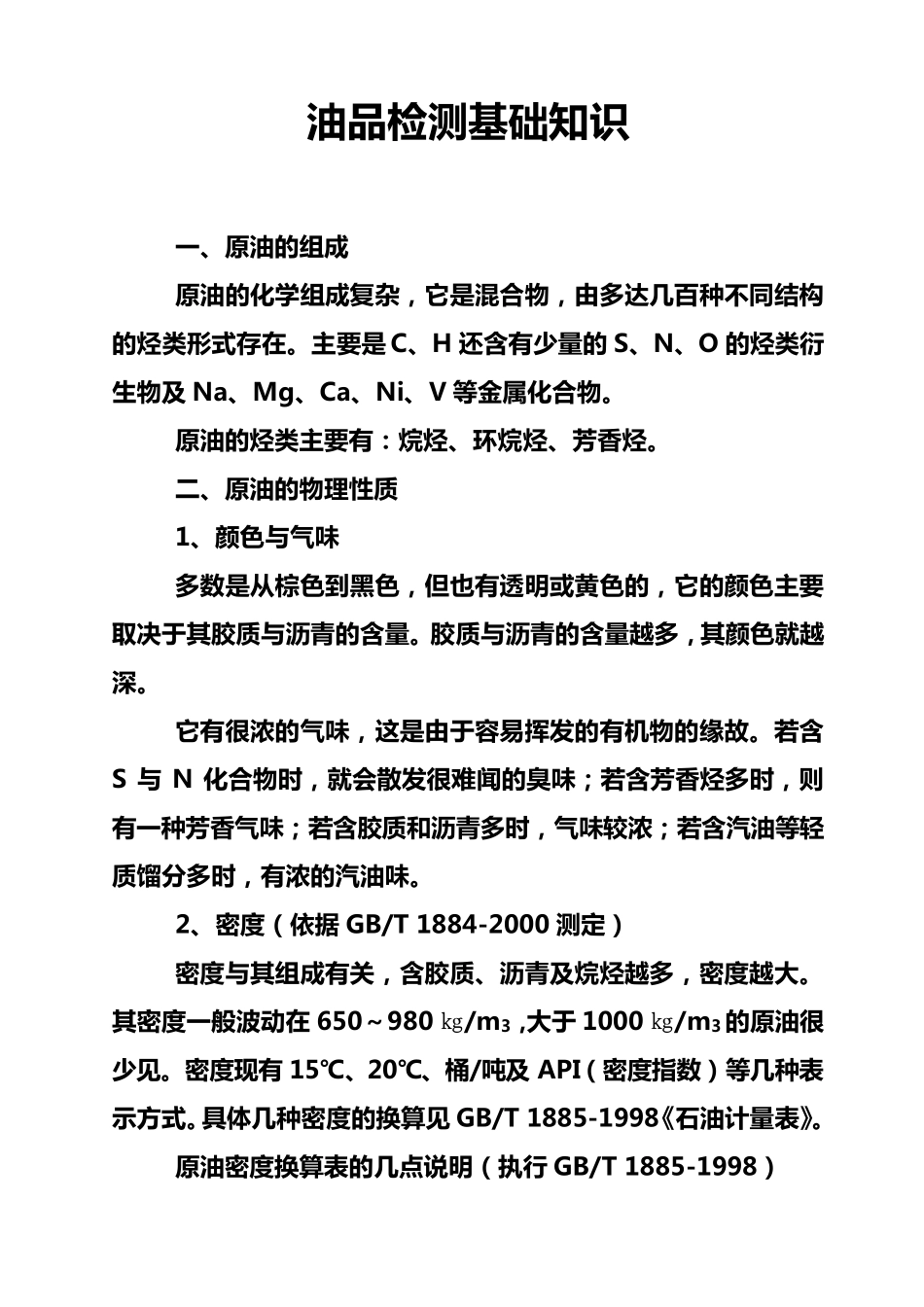油品检测基础知识_第1页