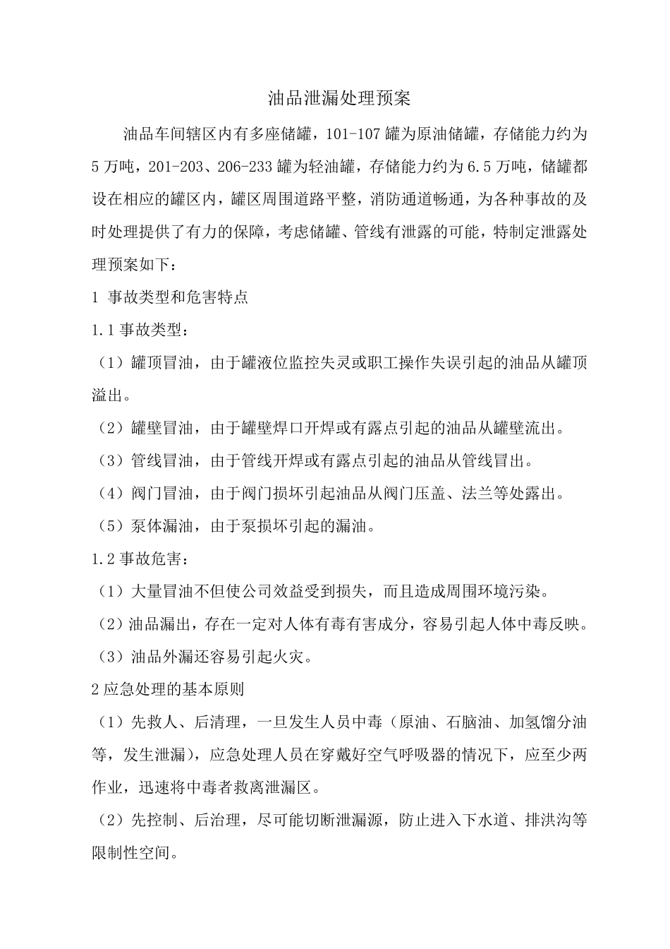 油品泄漏事故应急预案_第1页