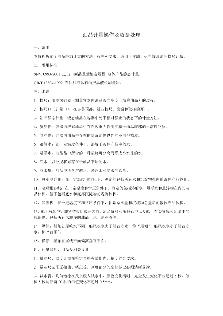 油品计量操作与数据处理_第1页