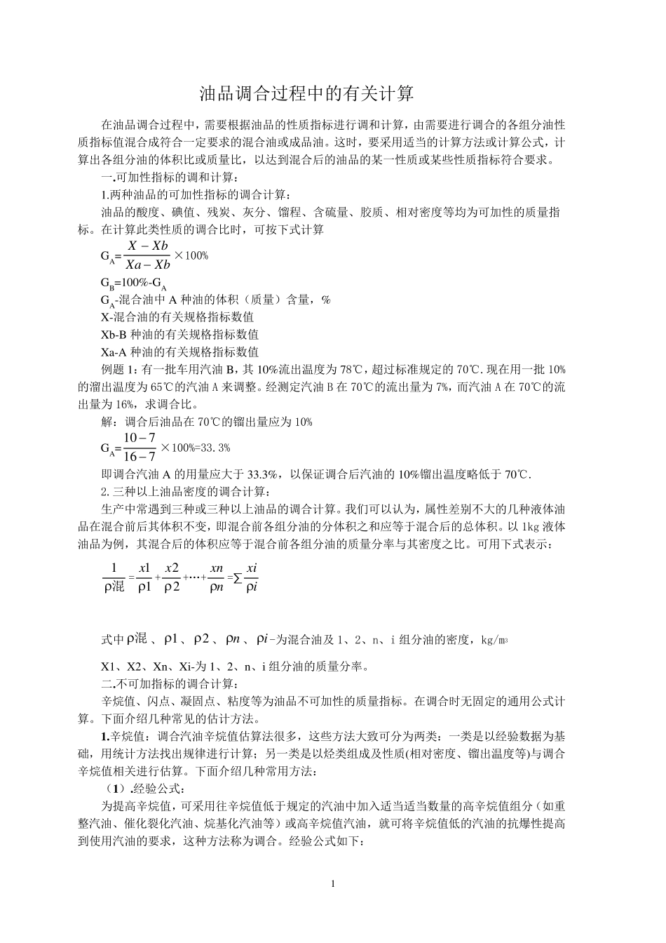 油品调合计算_第1页