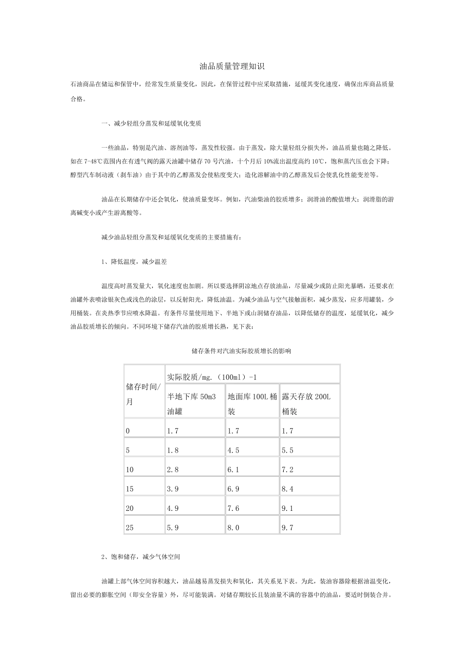 油品质量管理知识_第1页