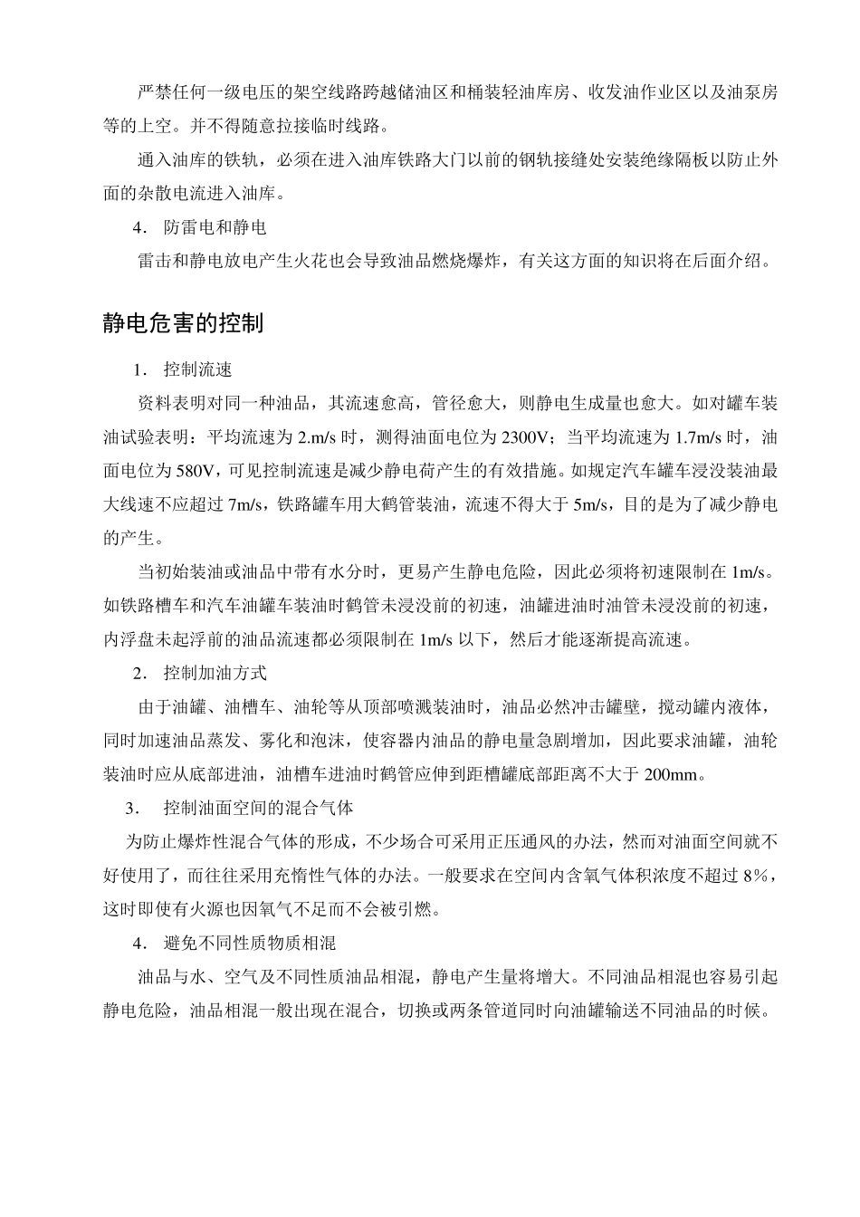 油品防火防爆的基本措施_第2页