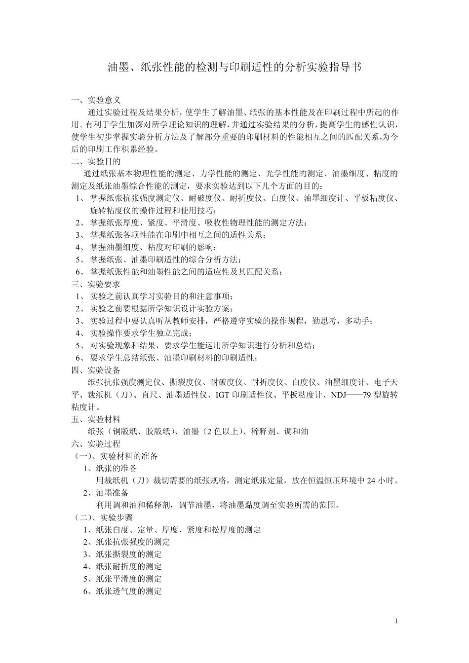 油墨、纸张性能的检测与印刷适性的分析实验指导书_第1页