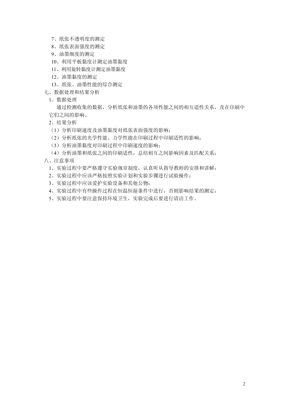 油墨、纸张性能的检测与印刷适性的分析实验指导书_第2页