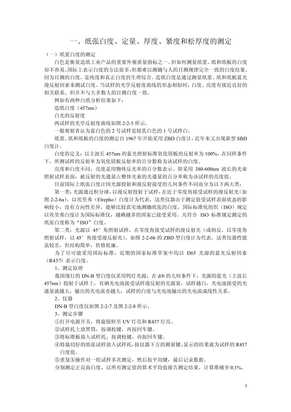 油墨、纸张性能的检测与印刷适性的分析实验指导书_第3页