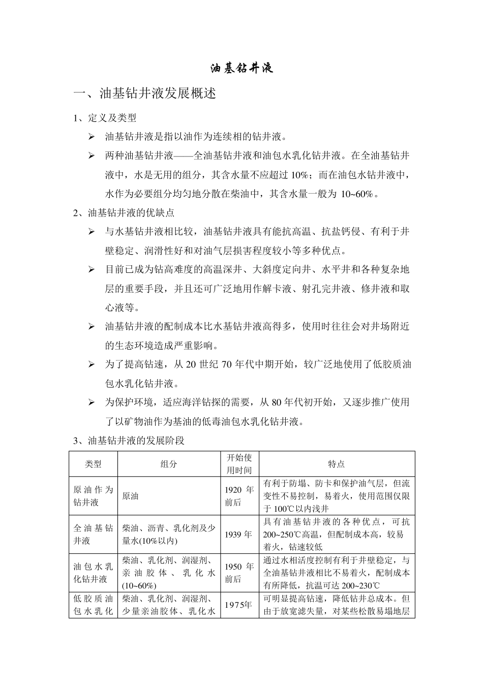 油基钻井液介绍及应用_第1页