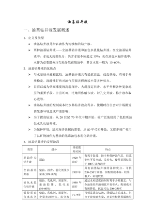 油基钻井液介绍及应用