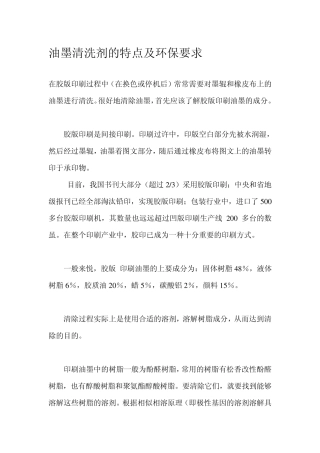 油墨清洗剂的特点及环保要求