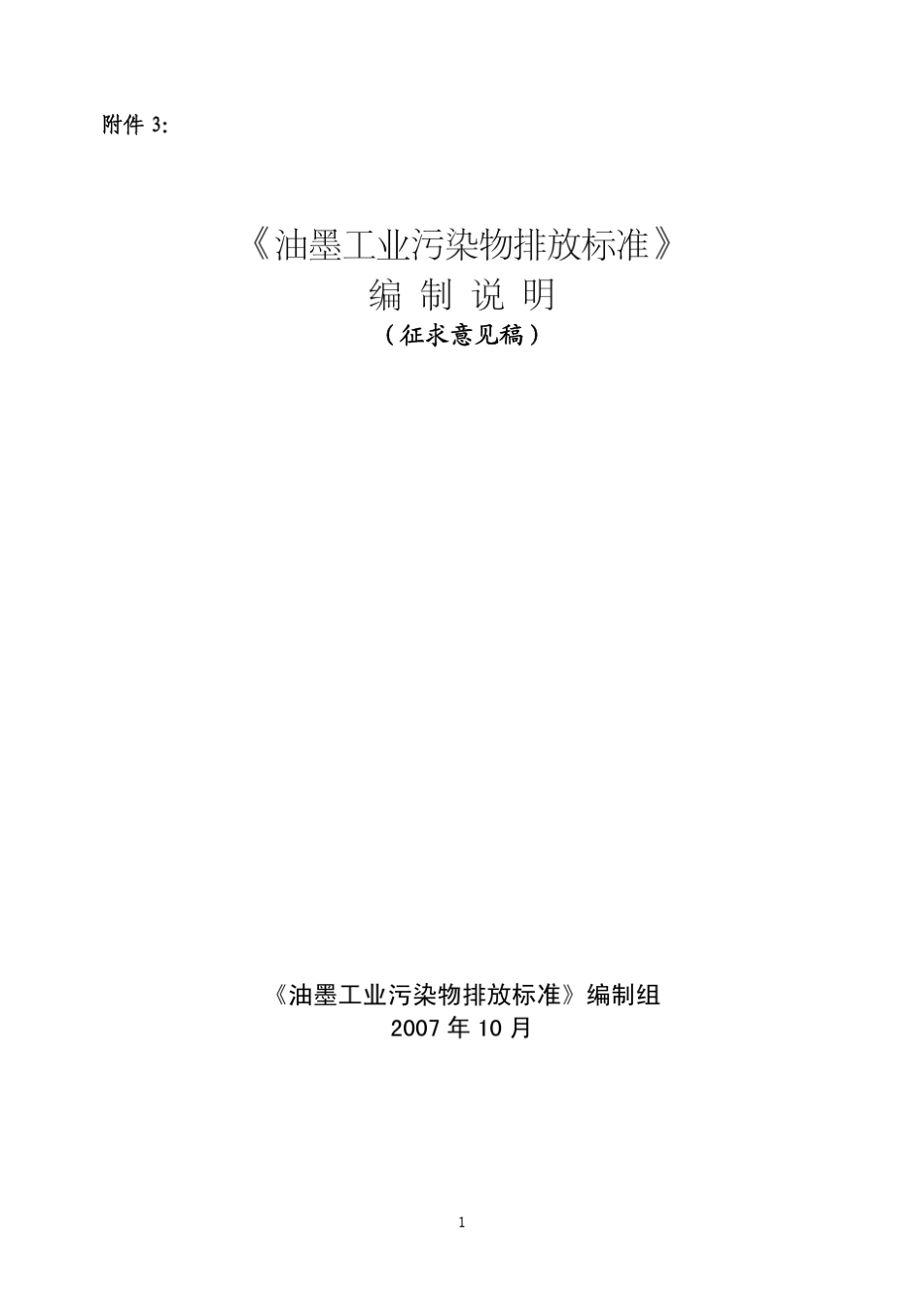 油墨工业污染物排放标准_第1页