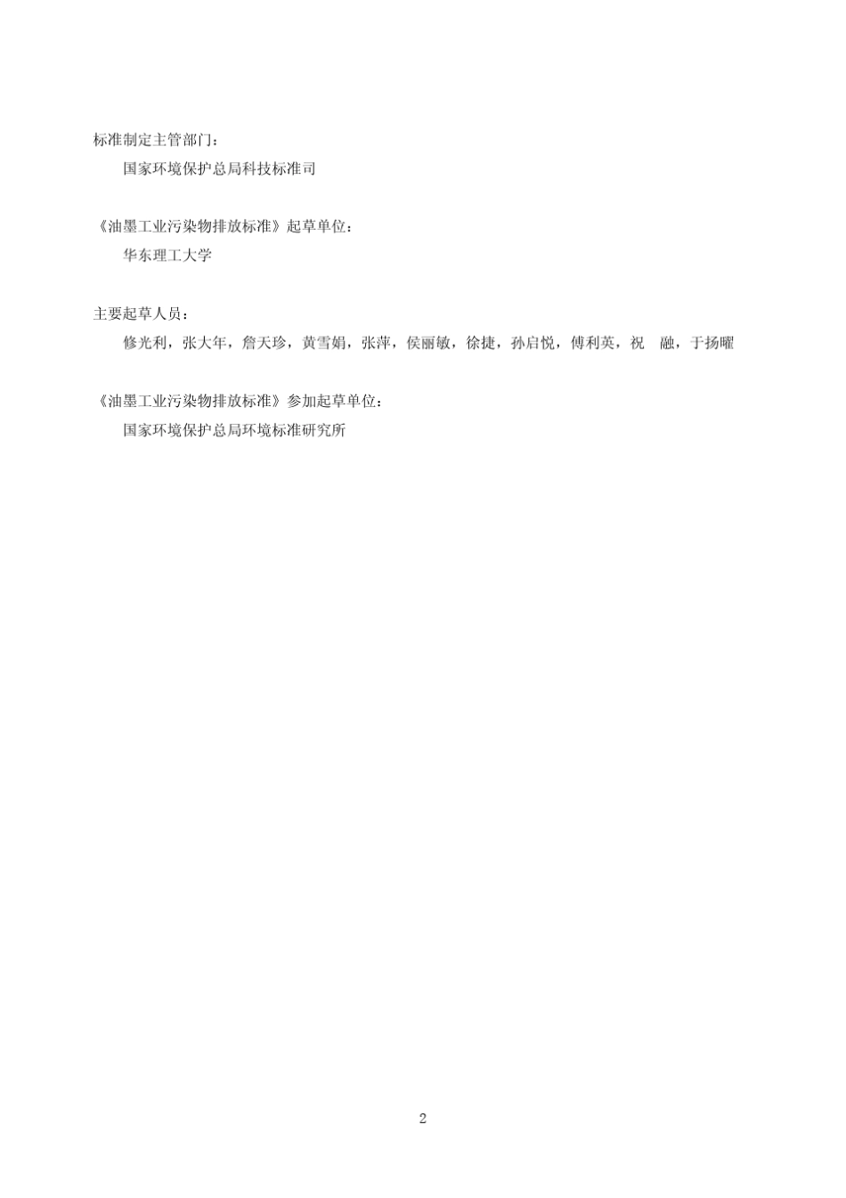 油墨工业污染物排放标准_第2页