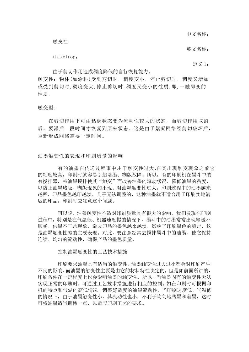 油墨的触变性_第1页