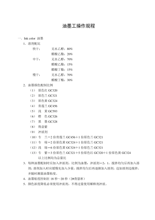 油墨调配工操作规程