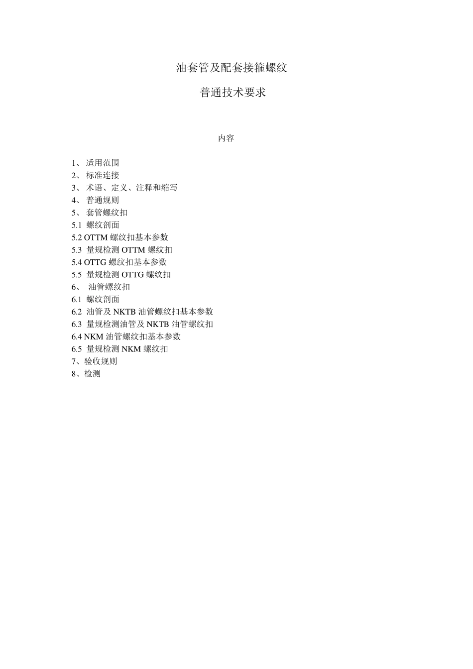 油套管及配套接箍螺纹_第1页