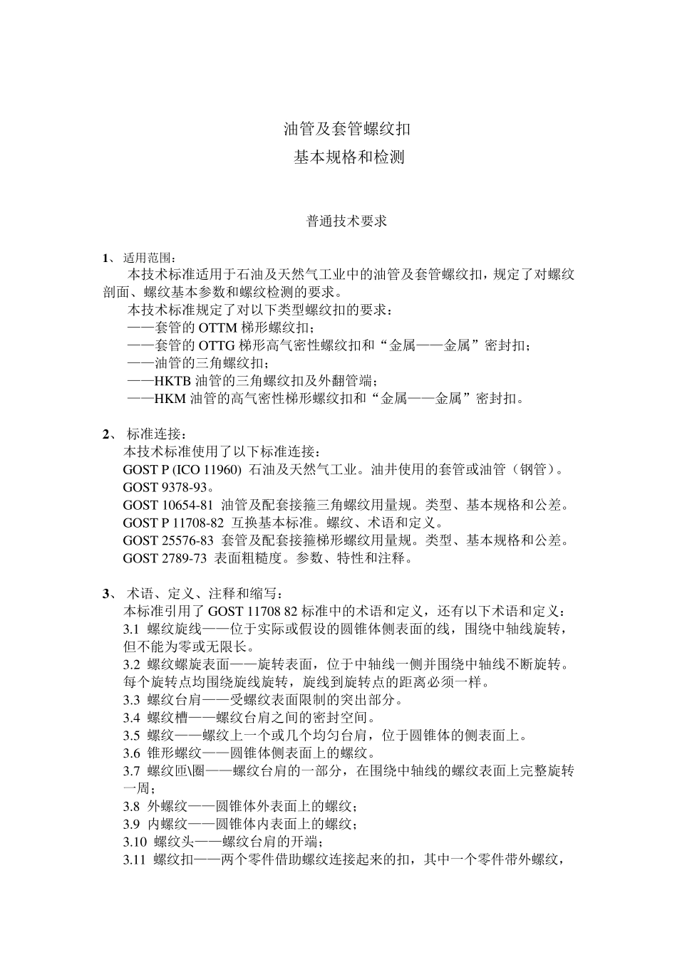 油套管及配套接箍螺纹_第2页