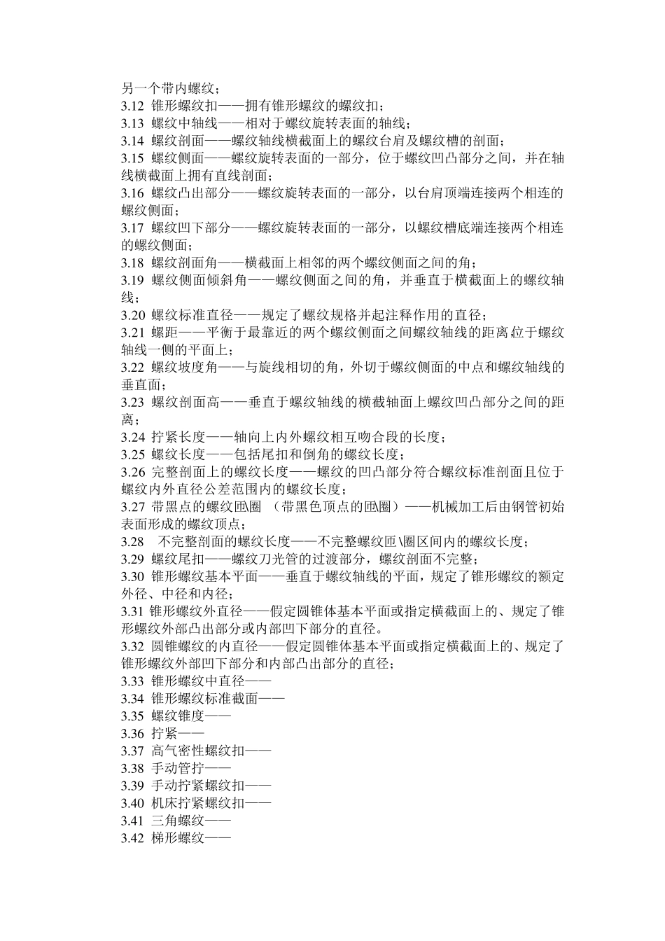 油套管及配套接箍螺纹_第3页