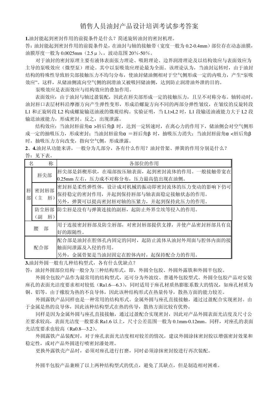 油封知识问答_第1页