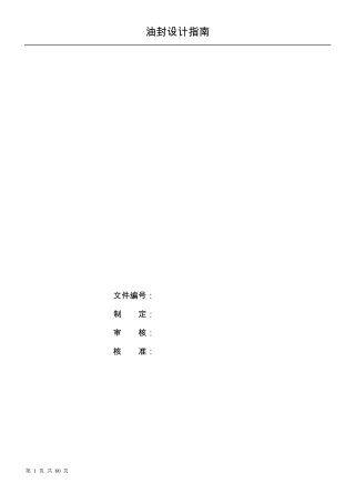油封设计指南