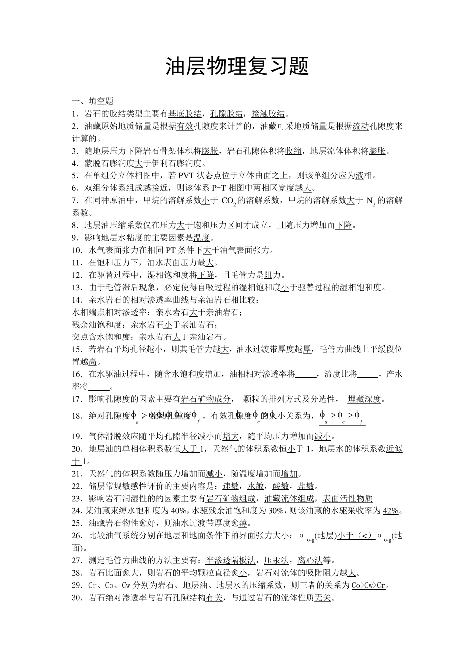 油层物理复习题_第1页