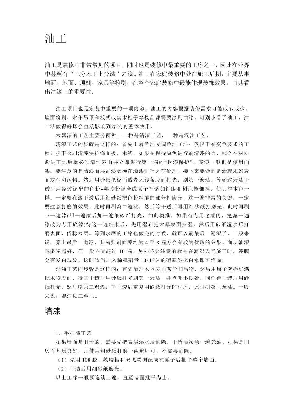 油工的施工工艺_第1页