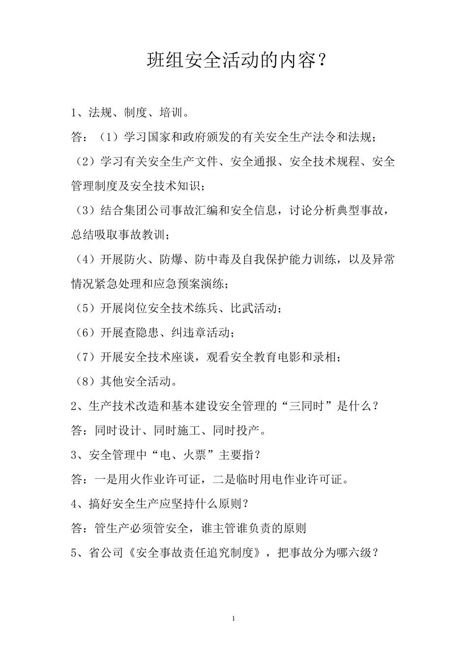 油库、加油站班组安全活动的内容_第1页