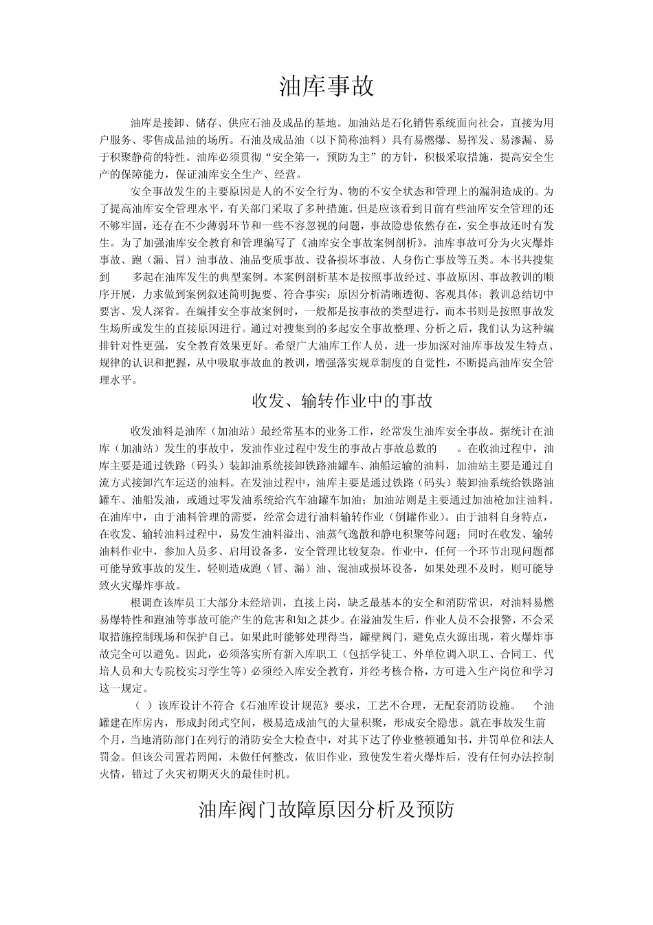 油库事故的安全管理与事故预防措施_第1页