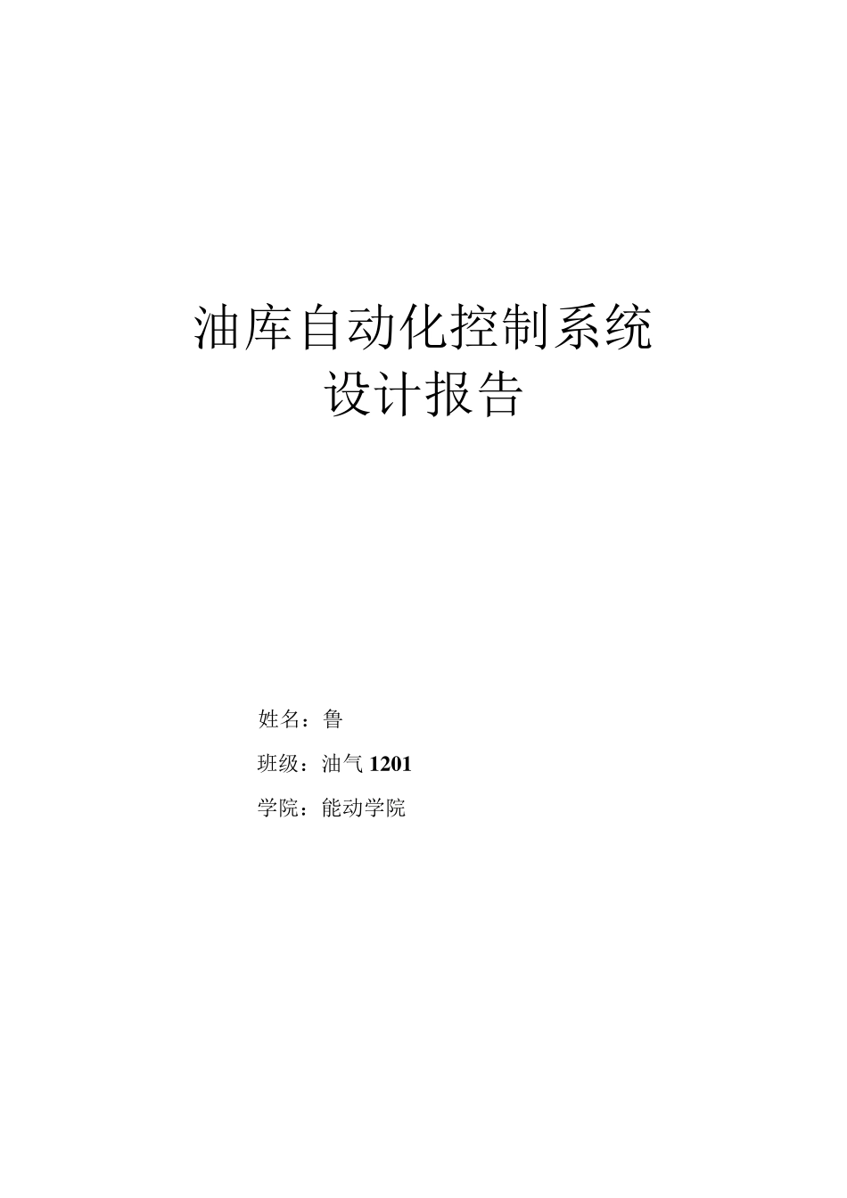 油库仪表自动化控制系统_第1页