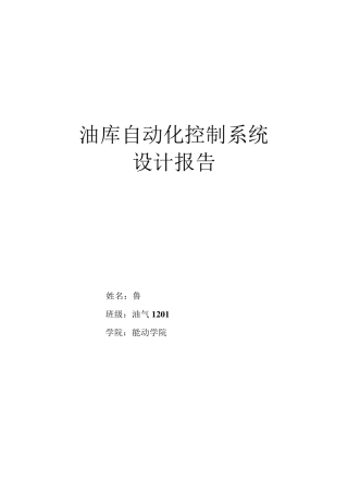 油库仪表自动化控制系统