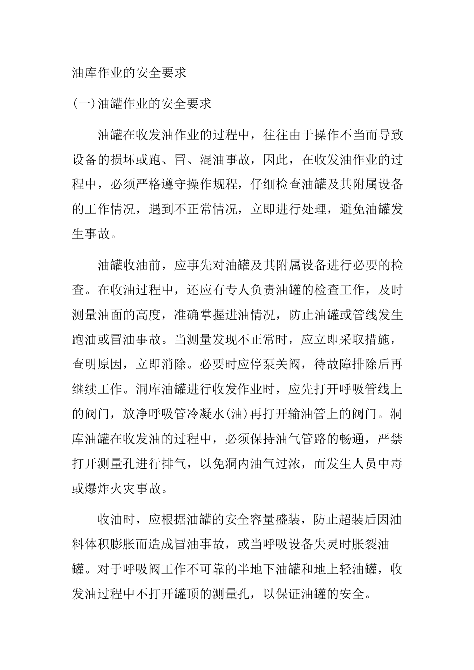 油库作业的安全要求_第1页