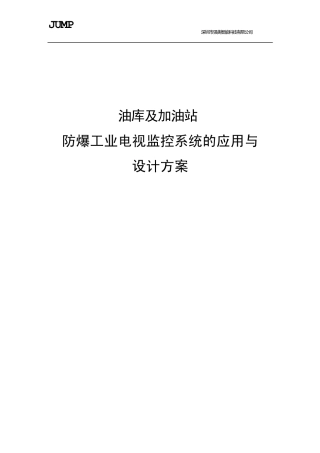 油库及其他库内防爆方案