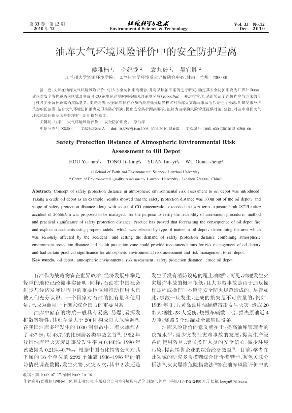 油库大气环境风险评价中的安全防护距离_第1页